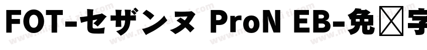FOT-セザンヌ ProN EB字体转换